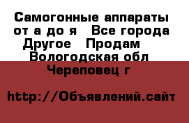 Самогонные аппараты от а до я - Все города Другое » Продам   . Вологодская обл.,Череповец г.